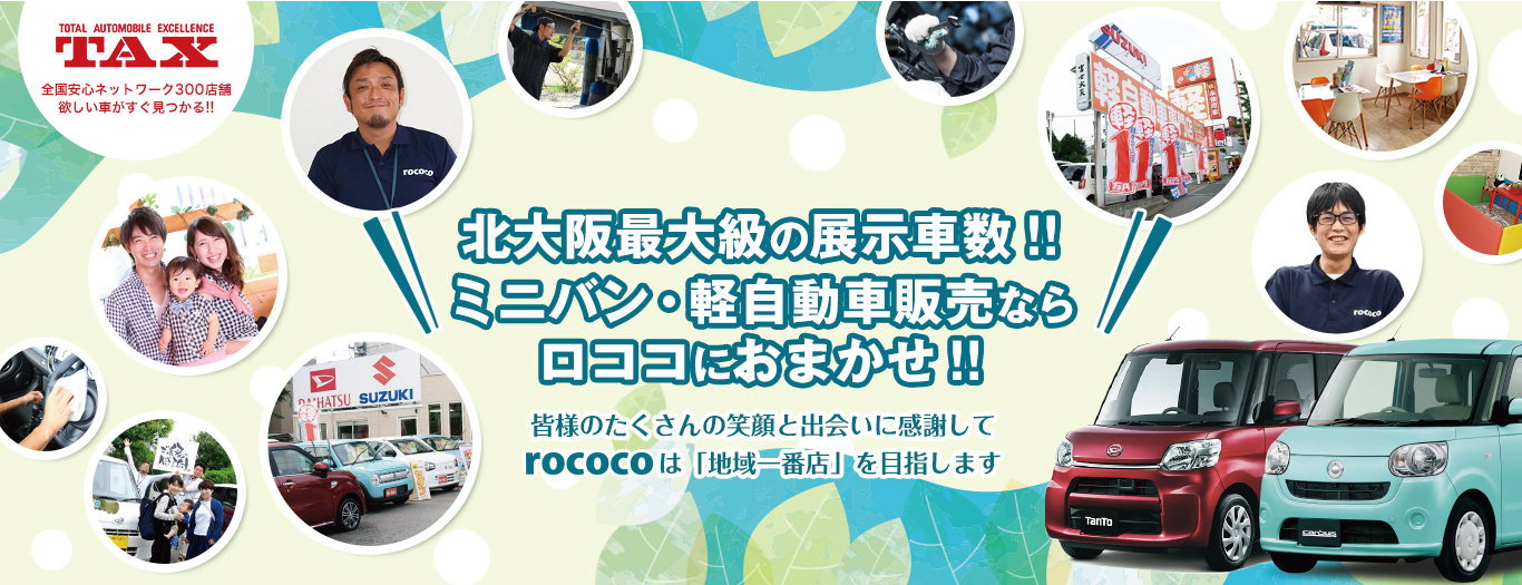 大阪 兵庫で新車 中古車をお探しならミニバン 軽自動車専門店ロココ