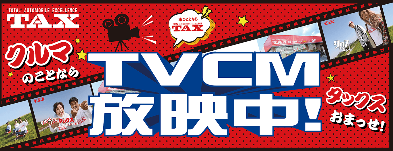 タックス豊中 タックスグループTVCM放送中！